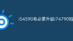 i54590有必要升级i74790吗