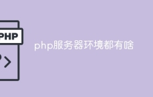 php服务器环境都有啥