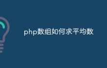 php数组如何求平均数