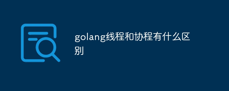 golang線程和協程有什麼區別