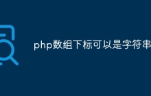 php数组下标可以是字符串吗