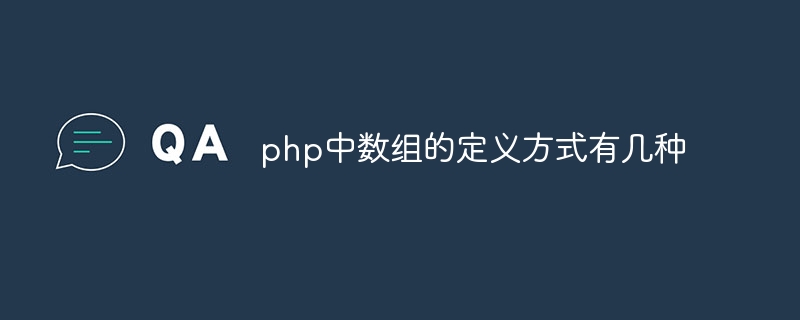 PHPで配列を定義するにはいくつかの方法があります