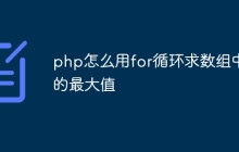 php怎么用for循环求数组中的最大值