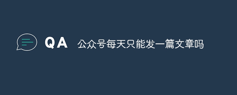 公式アカウントは1日1記事しか投稿できないのでしょうか？