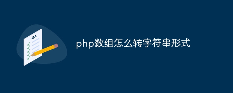 PHP 배열을 문자열 형식으로 변환하는 방법