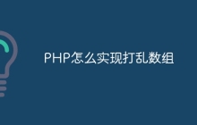PHP怎么实现打乱数组