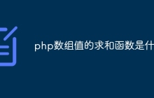 php数组值的求和函数是什么