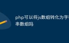 php可以将js数组转化为字符串数组吗