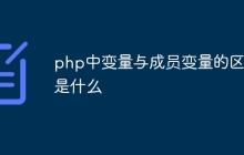 php中变量与成员变量的区别是什么