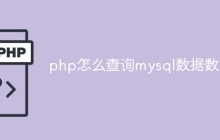 php怎么查询mysql数据数量