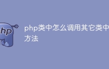 php类中怎么调用其它类中的方法