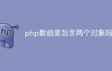 php数组里包含两个对象吗