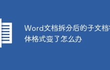 Word文档拆分后的子文档字体格式变了怎么办