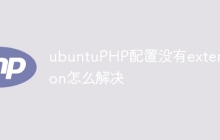 ubuntuPHP配置没有extension怎么解决