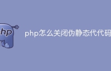 php怎么关闭伪静态代代码