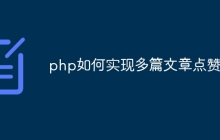 php如何实现多篇文章点赞