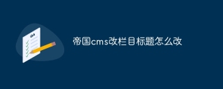 帝国cms改栏目标题怎么改