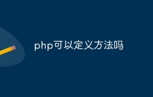 php可以定义方法吗