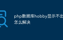 php数据库hobby显示不出来怎么解决