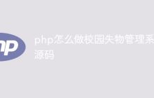 php怎么做校园失物管理系统源码