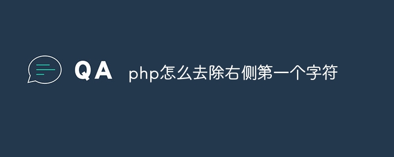 PHP에서 오른쪽의 첫 번째 문자를 제거하는 방법