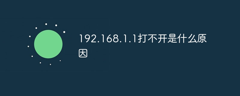 192.168.1.1을 열 수 없는 이유는 무엇입니까?