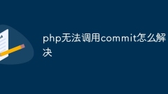 Comment résoudre le problème que PHP ne peut pas appeler commit