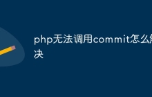 php无法调用commit怎么解决