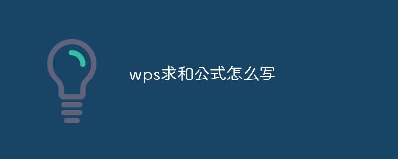 WPS 합계 공식을 작성하는 방법