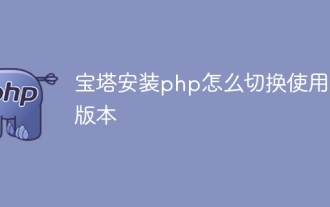 How to switch between different versions when installing PHP in Pagoda