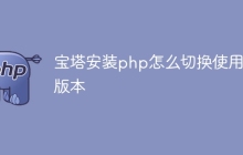 宝塔安装php怎么切换使用各版本
