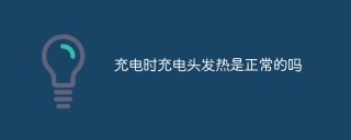 充电时充电头发热是正常的吗