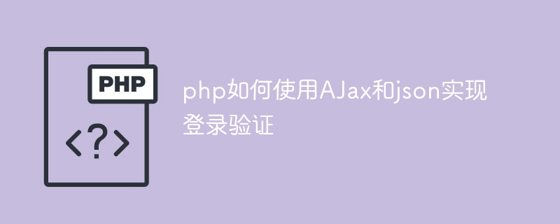 How to use AJax and json to implement login verification in php