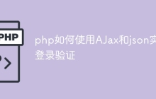 php如何使用AJax和json实现登录验证