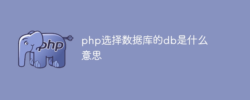 phpがデータベースに接続するときのdbは何を意味しますか?