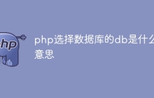 php连接数据库的db是什么意思
