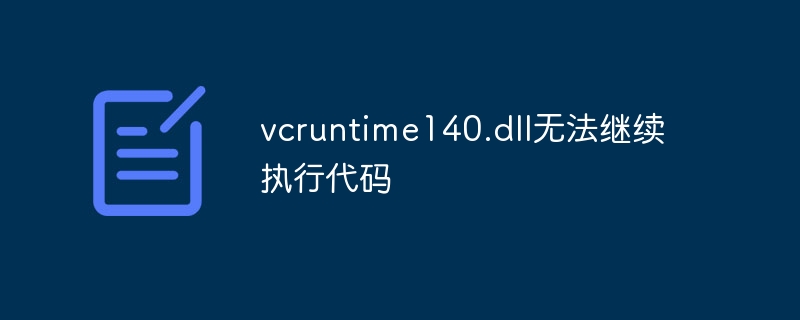 vcruntime140.dll无法继续执行代码怎么办