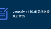 vcruntime140.dll无法继续执行代码怎么办