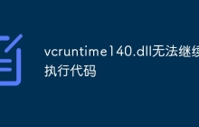 vcruntime140.dll无法继续执行代码怎么办