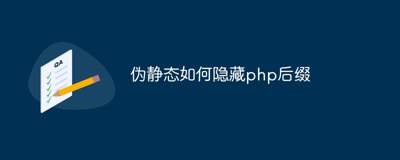 伪静态如何隐藏php后缀