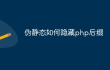 伪静态如何隐藏php后缀