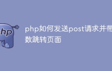 php如何发送post请求并带参数跳转页面