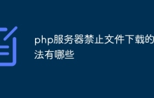 php服务器禁止文件下载的方法有哪些