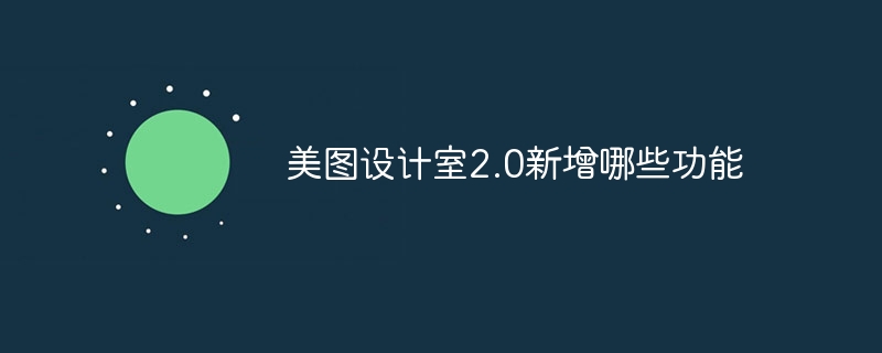 美图设计室2.0新增哪些功能