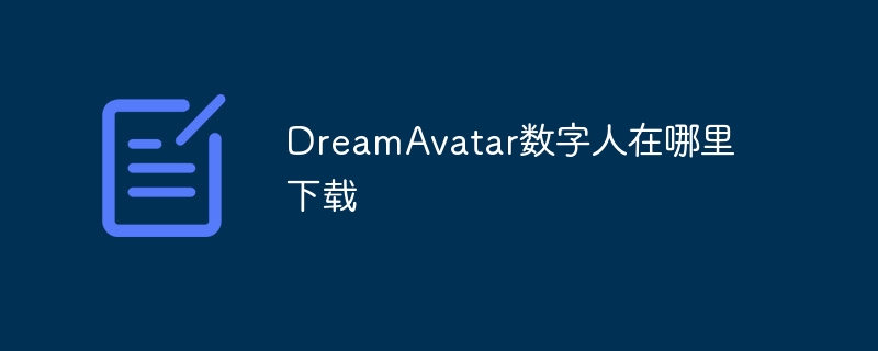 DreamAvatar Digital Man のダウンロード先