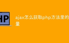 ajax怎么获取php方法里的变量