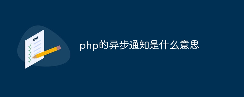 php的非同步通知是什麼意思