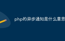 php的异步通知是什么意思
