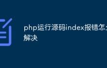 php运行源码index报错怎么解决