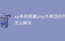 xp系统搭建php外网访问不了怎么解决